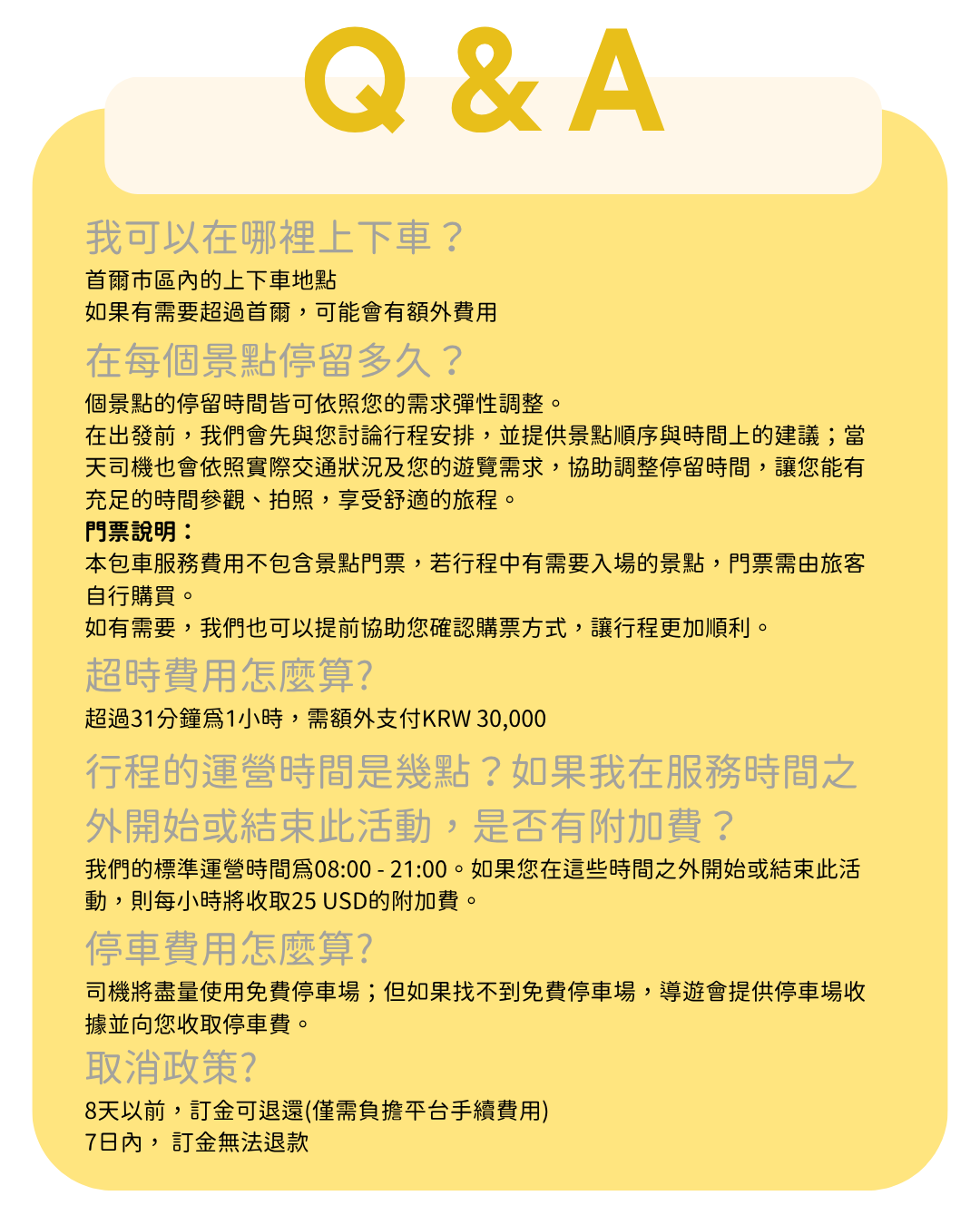 Q&A 常見問題：上下車地點、景點停留時間、超時費用、營運時間、停車費用、取消政策