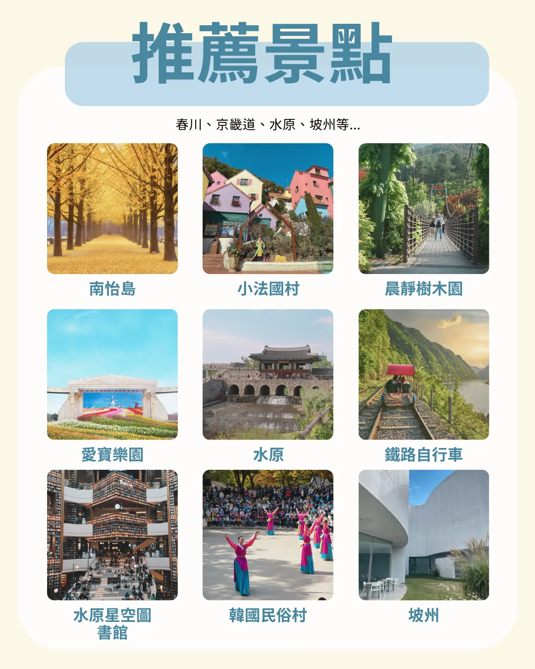 推薦景點：春川、京畿道、水原、坡州等