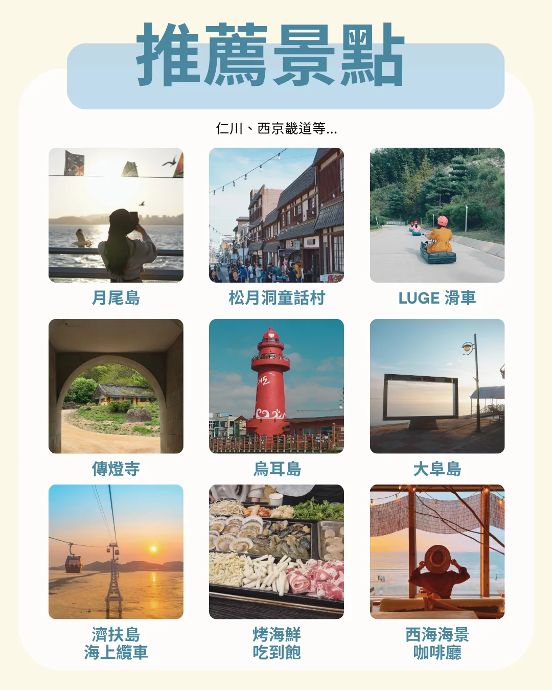 推薦景點：仁川、西京畿道等